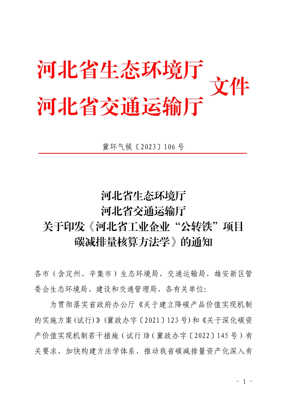 【标准】河北省工业企业“公转铁”项目碳减排量核算方法学_第1页