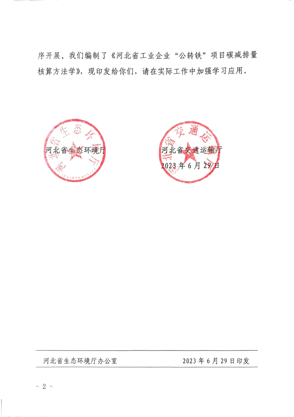 【标准】河北省工业企业“公转铁”项目碳减排量核算方法学_第2页