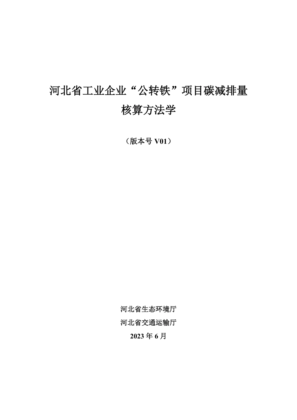 【标准】河北省工业企业“公转铁”项目碳减排量核算方法学_第3页