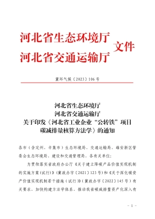 【标准】河北省工业企业“公转铁”项目碳减排量核算方法学