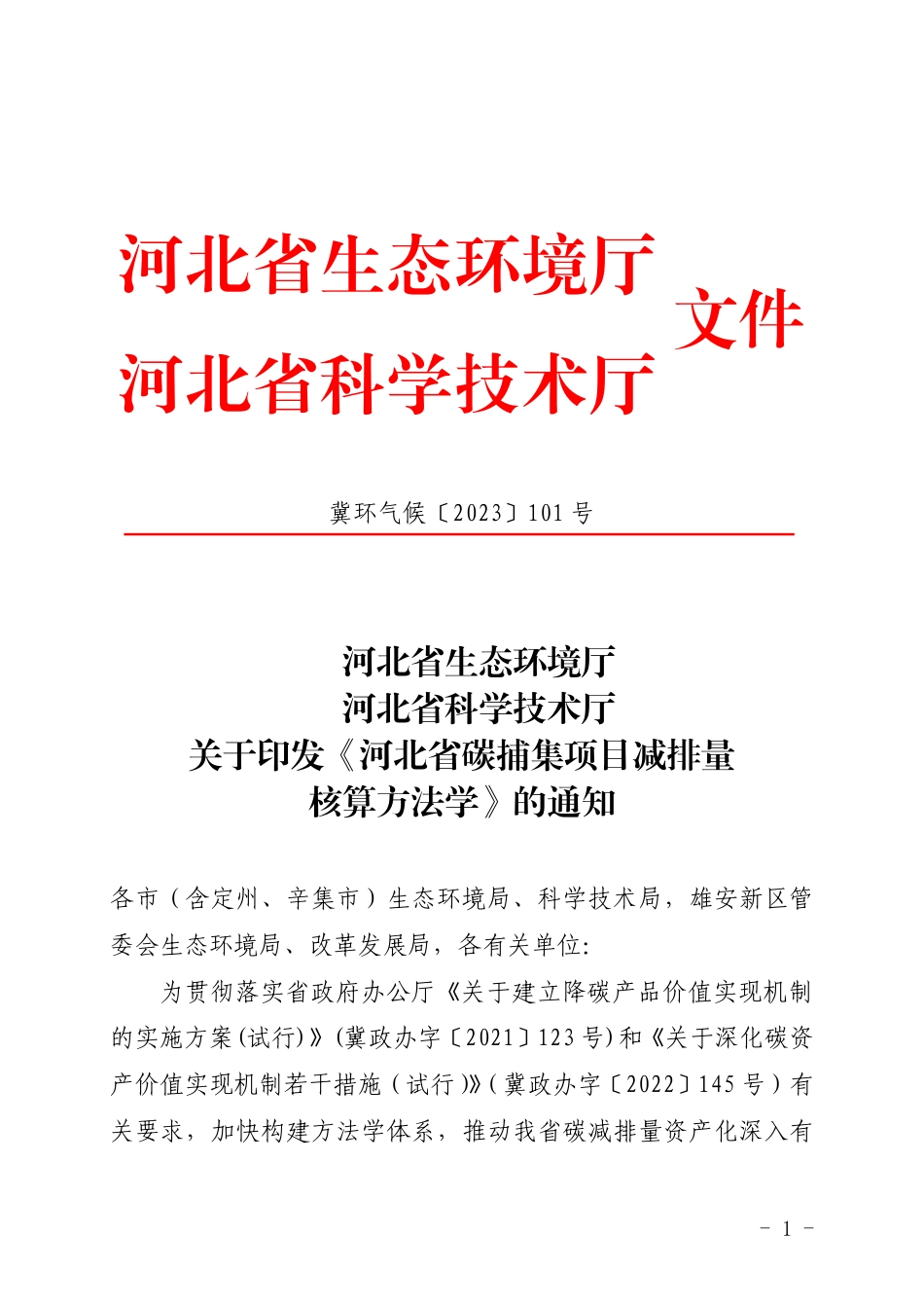 【标准】河北省碳捕集项目减排量核算方法学_第1页