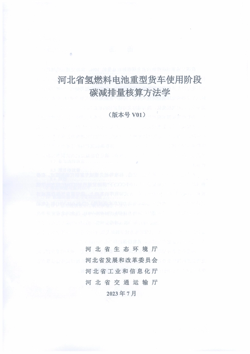 【标准】河北省氢燃料电池重型货车使用阶段碳减排量核算方法学_第3页