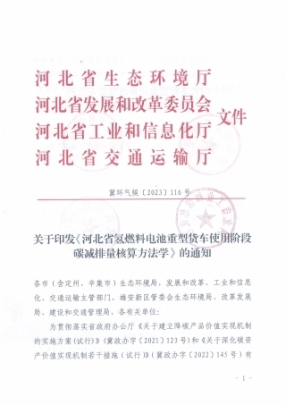 【标准】河北省氢燃料电池重型货车使用阶段碳减排量核算方法学