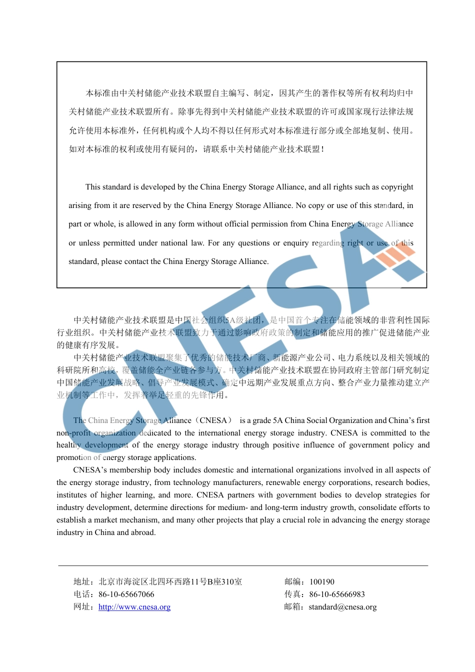 CNESA 1101—2022 电力储能项目经济评价导则_第2页