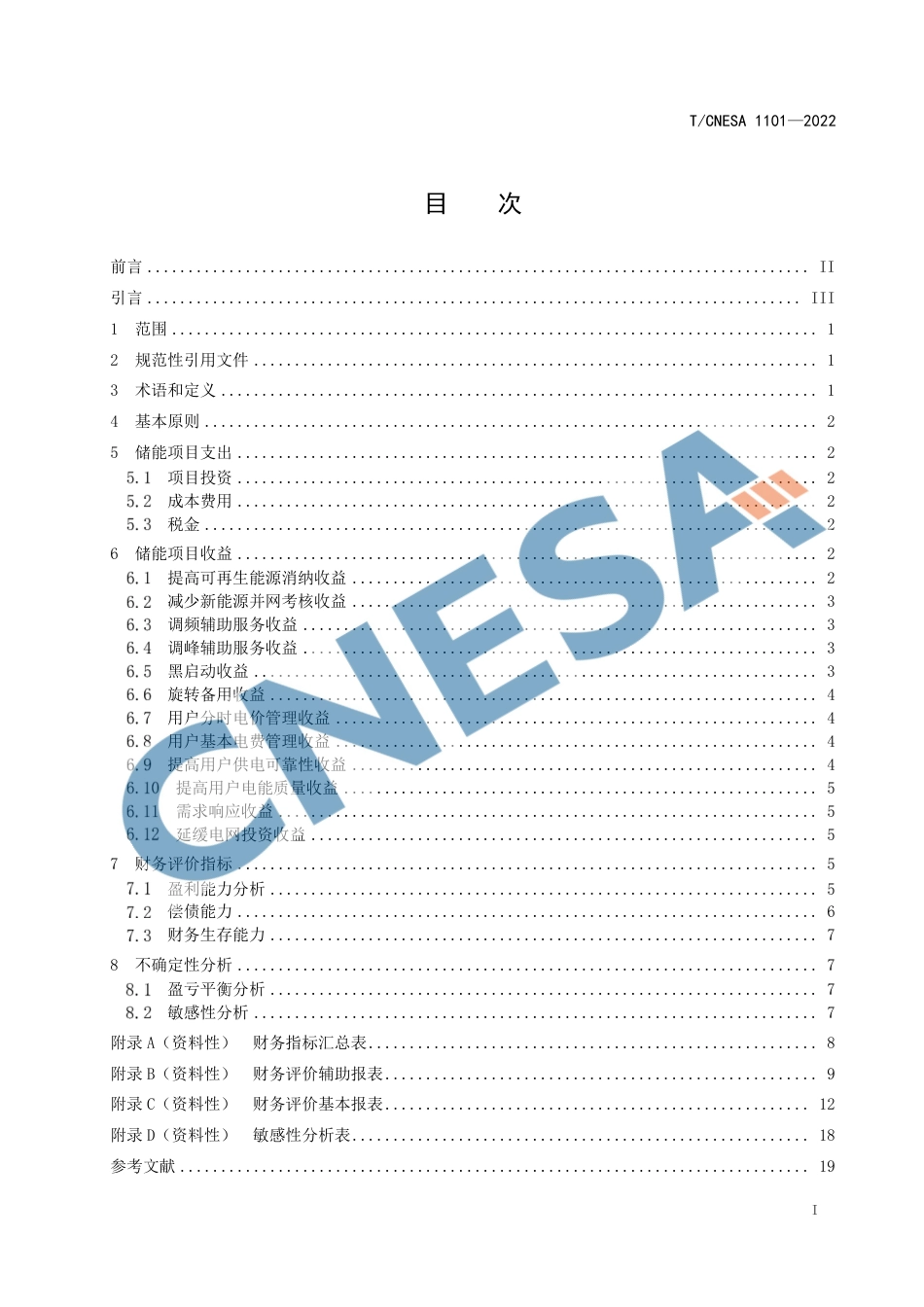 CNESA 1101—2022 电力储能项目经济评价导则_第3页