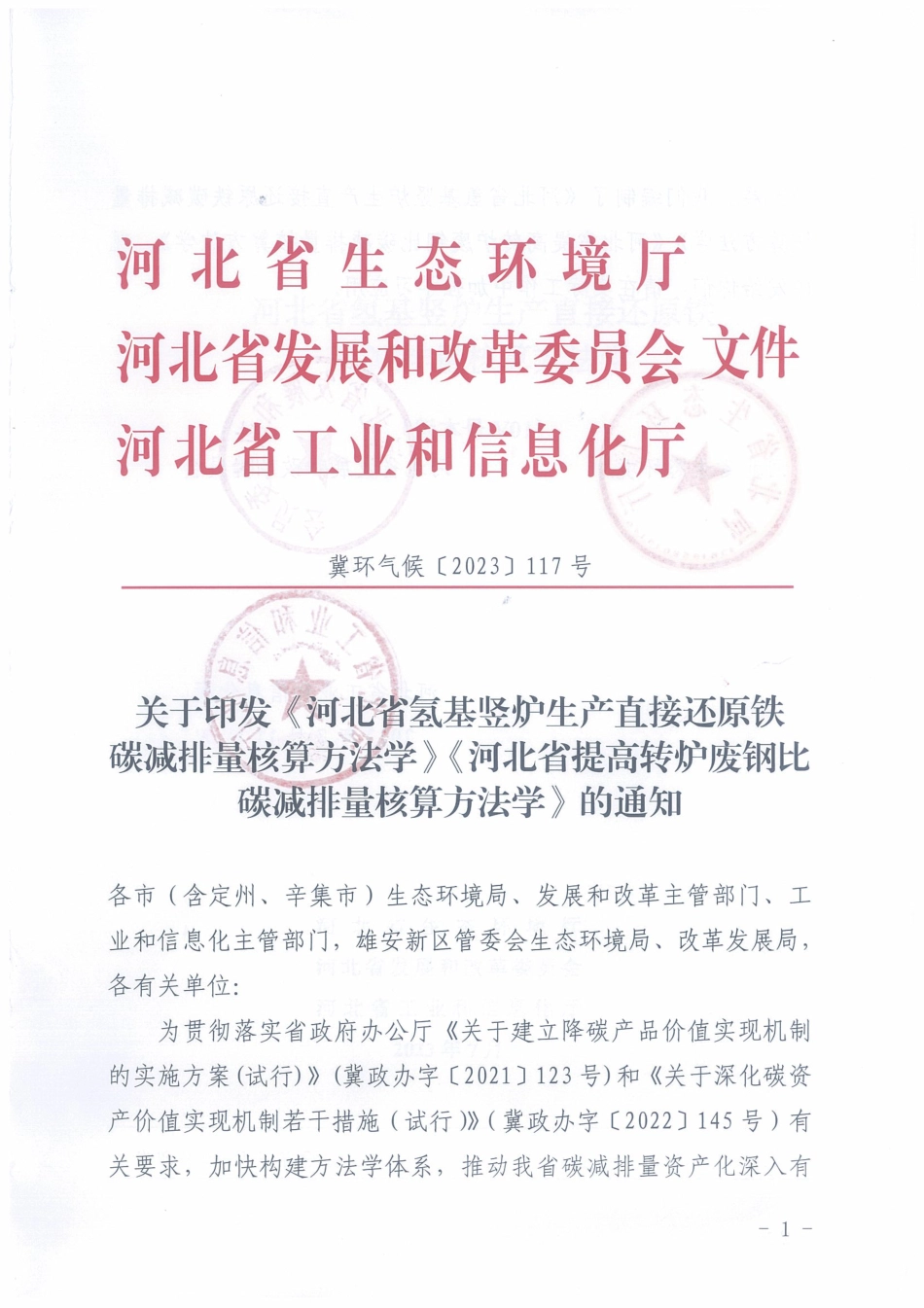 【标准】《河北省氢基竖炉生产直接还原铁碳减排量核算方法学》《河北省提高转炉废钢比碳减排量核算方法学》_第1页