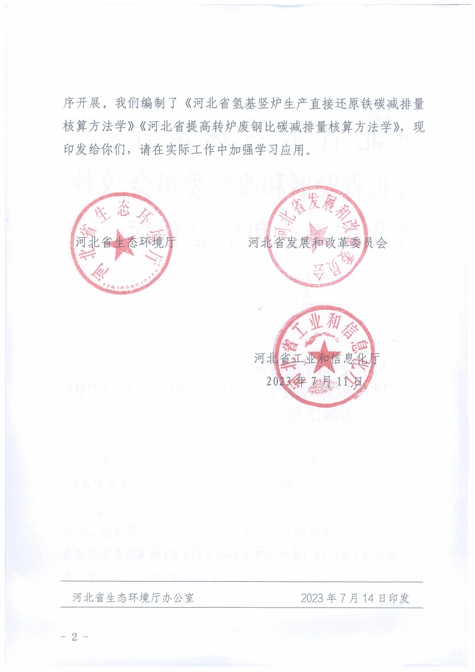 【标准】《河北省氢基竖炉生产直接还原铁碳减排量核算方法学》《河北省提高转炉废钢比碳减排量核算方法学》_第2页