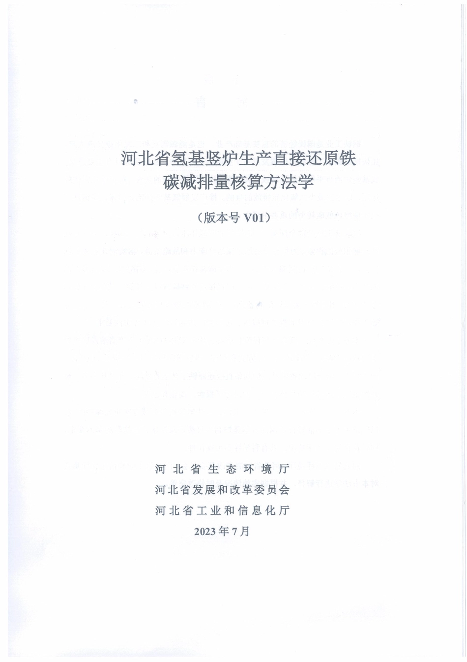 【标准】《河北省氢基竖炉生产直接还原铁碳减排量核算方法学》《河北省提高转炉废钢比碳减排量核算方法学》_第3页