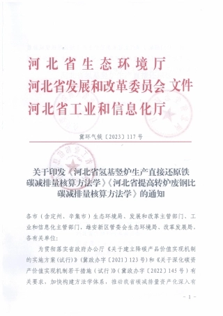 【标准】《河北省氢基竖炉生产直接还原铁碳减排量核算方法学》《河北省提高转炉废钢比碳减排量核算方法学》