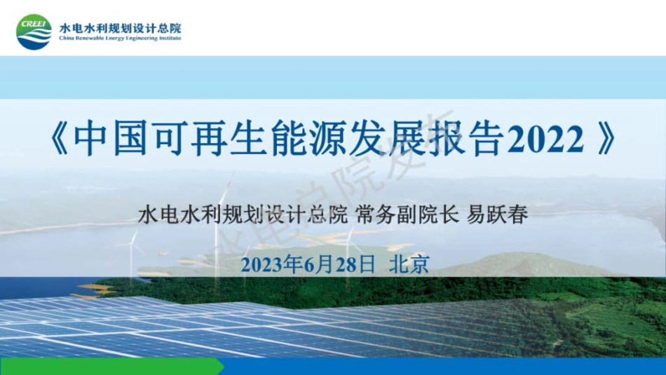 中国可再生能源发展报告2022发布PPT--水电总院_第1页