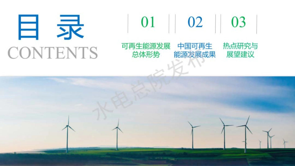 中国可再生能源发展报告2022发布PPT--水电总院_第3页