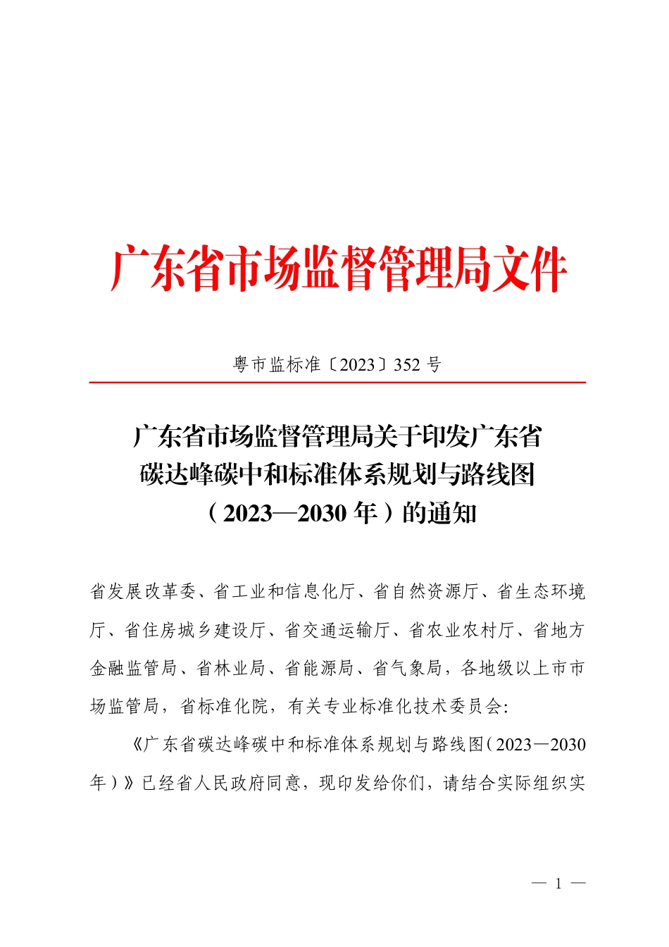 【政策】广东省碳达峰碳中和标准体系规划与路线图（2023—2030年）_第1页