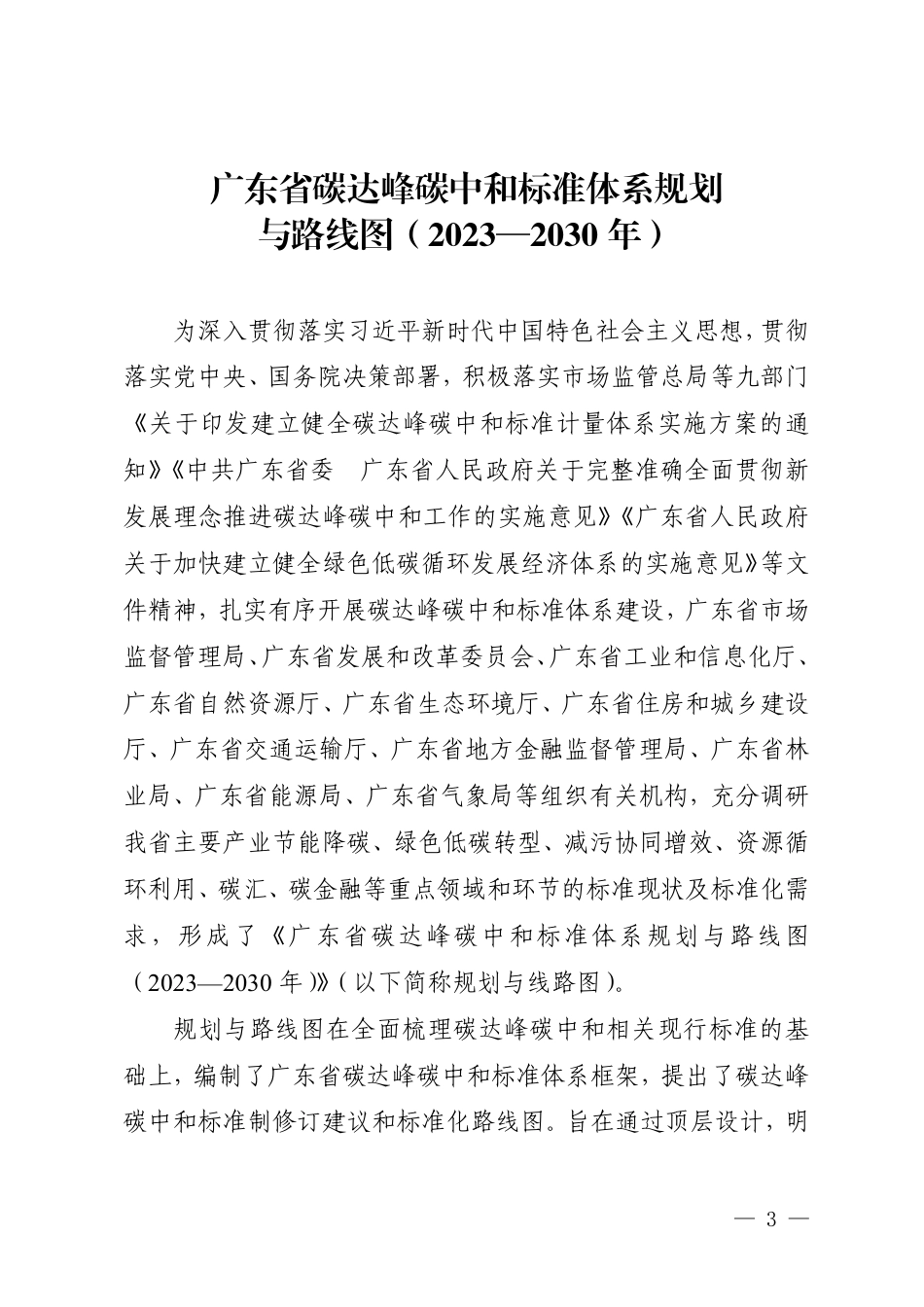 【政策】广东省碳达峰碳中和标准体系规划与路线图（2023—2030年）_第3页