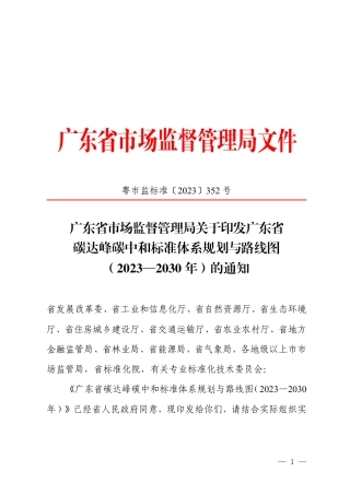 【政策】广东省碳达峰碳中和标准体系规划与路线图（2023—2030年）