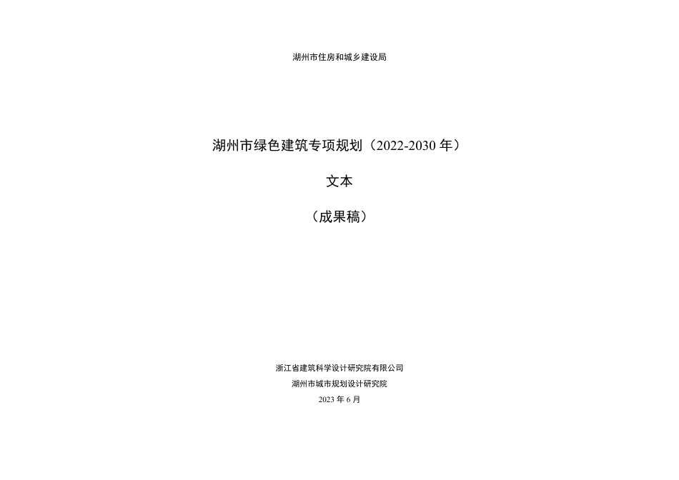 【政策】湖州市绿色建筑专项规划（2022-2030年）（文本）_第1页