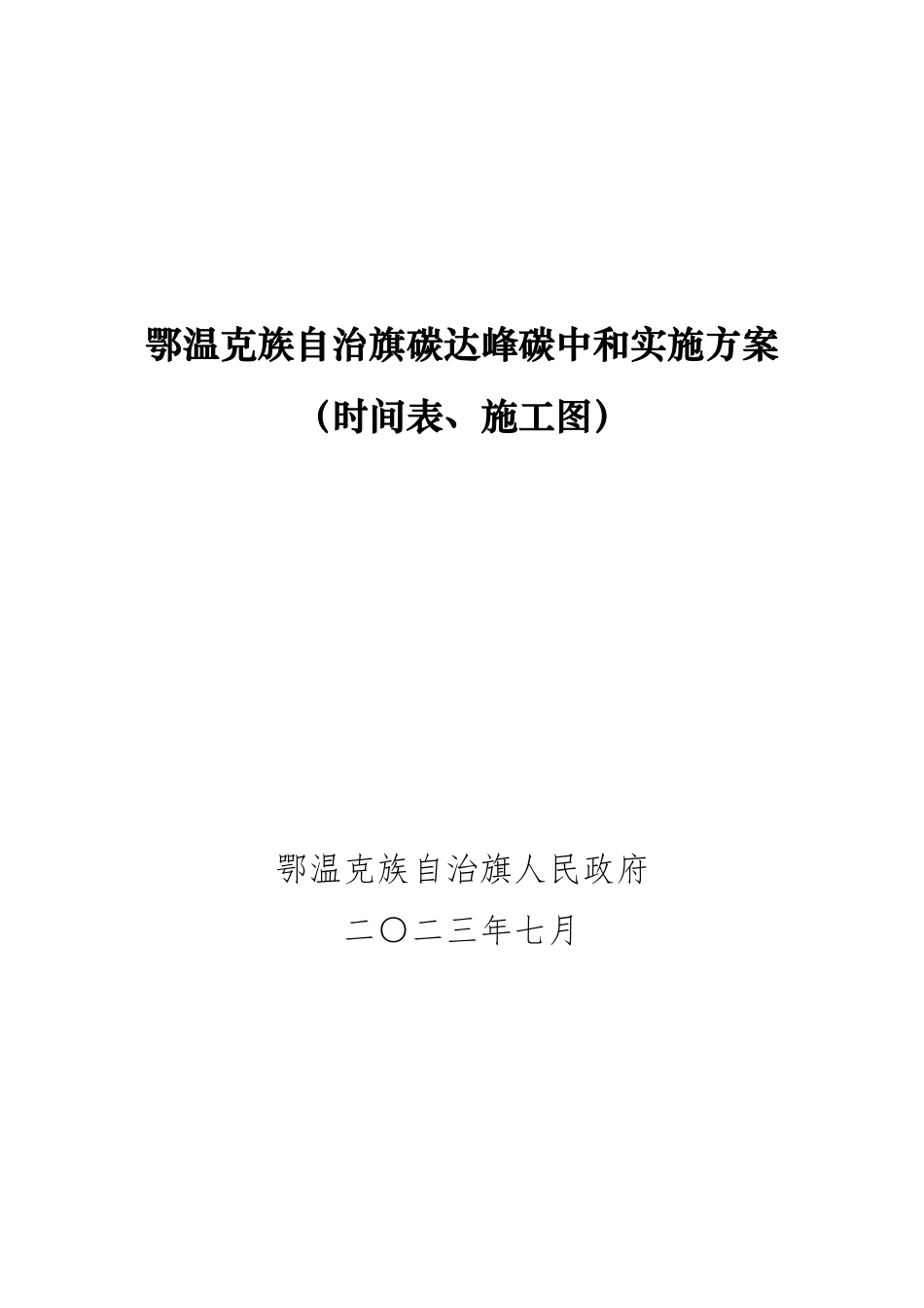 【政策】鄂温克族自治旗碳达峰碳中和实施方案（时间表、施工图）（征求意见稿）_第1页