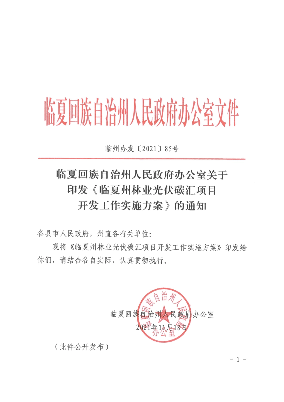 【政策】临夏州林业光伏碳汇项目开发工作实施方案_第1页