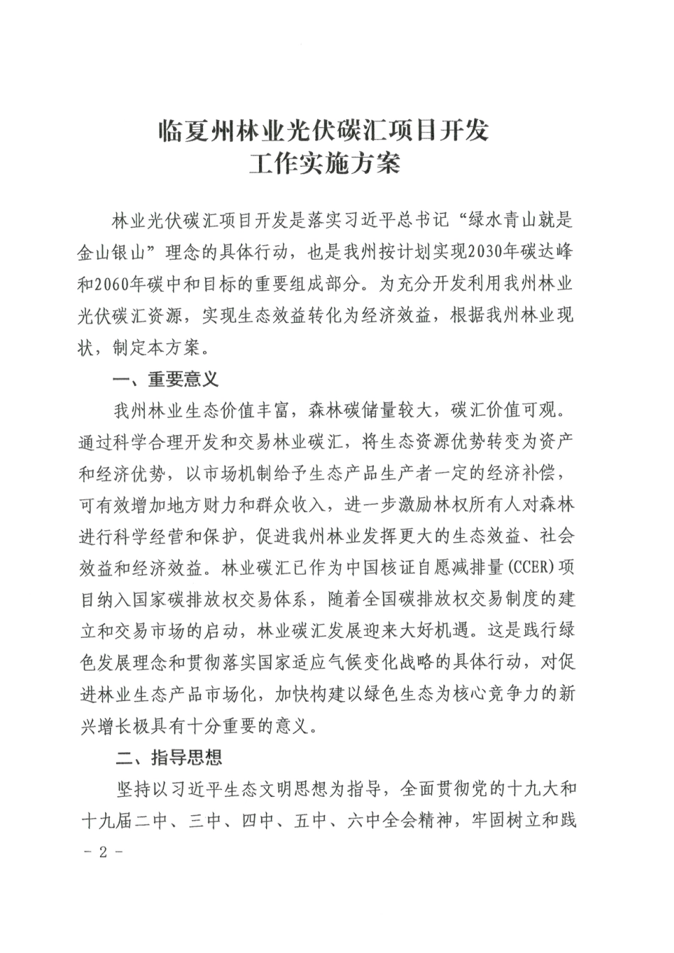 【政策】临夏州林业光伏碳汇项目开发工作实施方案_第2页