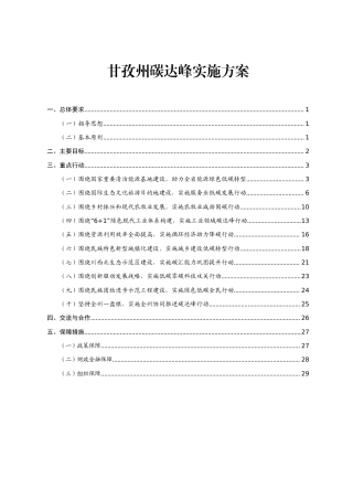 【政策】甘孜州碳达峰实施方案（征求意见稿）