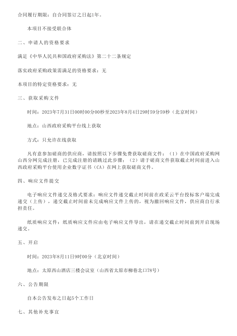 【招标】气候变化96.1万-山西省生态环境厅竞争性磋商应对气候变化相关基础课题研究项目的采购公告_第2页