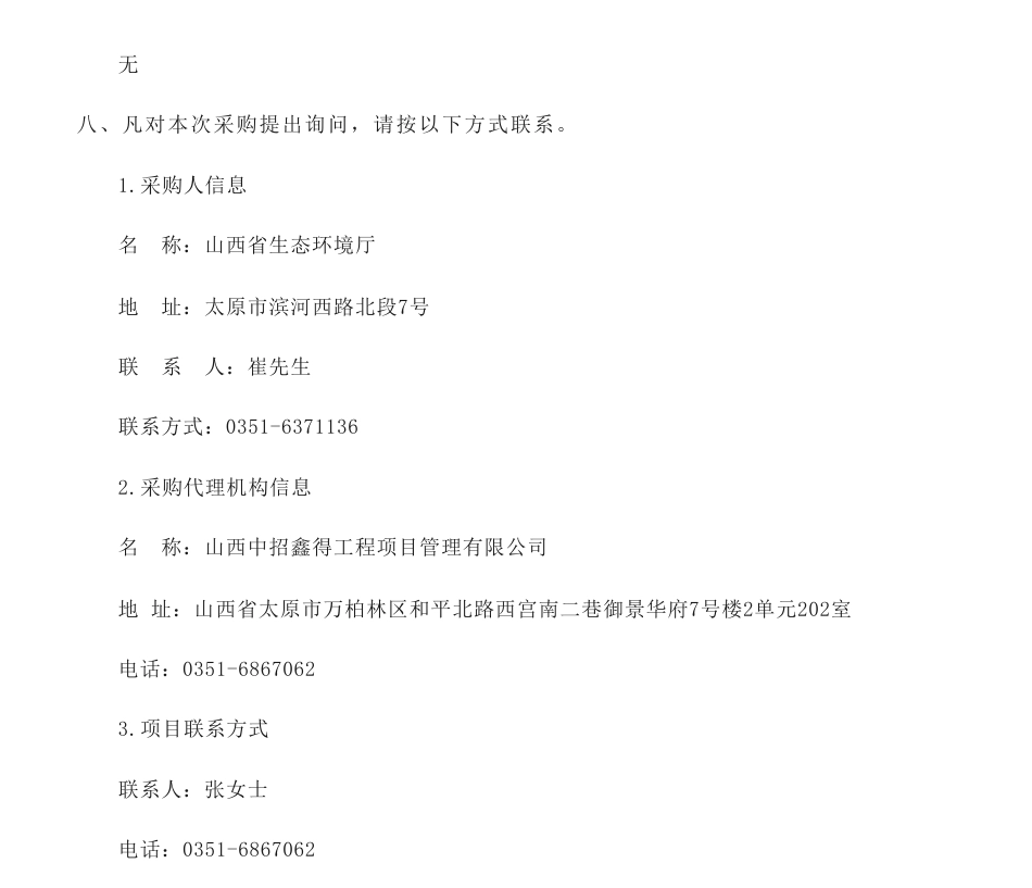 【招标】气候变化96.1万-山西省生态环境厅竞争性磋商应对气候变化相关基础课题研究项目的采购公告_第3页