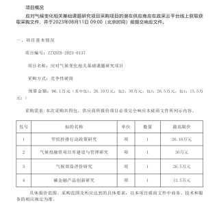 【招标】气候变化96.1万-山西省生态环境厅竞争性磋商应对气候变化相关基础课题研究项目的采购公告