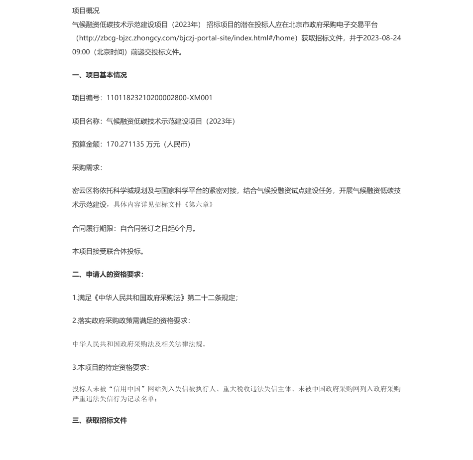 【招标】气候融资170.271135 万-气候融资低碳技术示范建设项目（2023年）公开招标公告_第1页