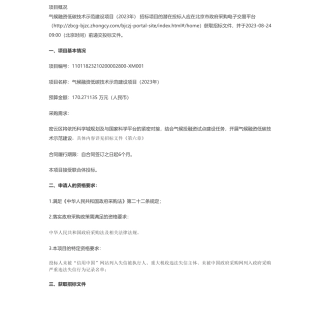 【招标】气候融资170.271135 万-气候融资低碳技术示范建设项目（2023年）公开招标公告