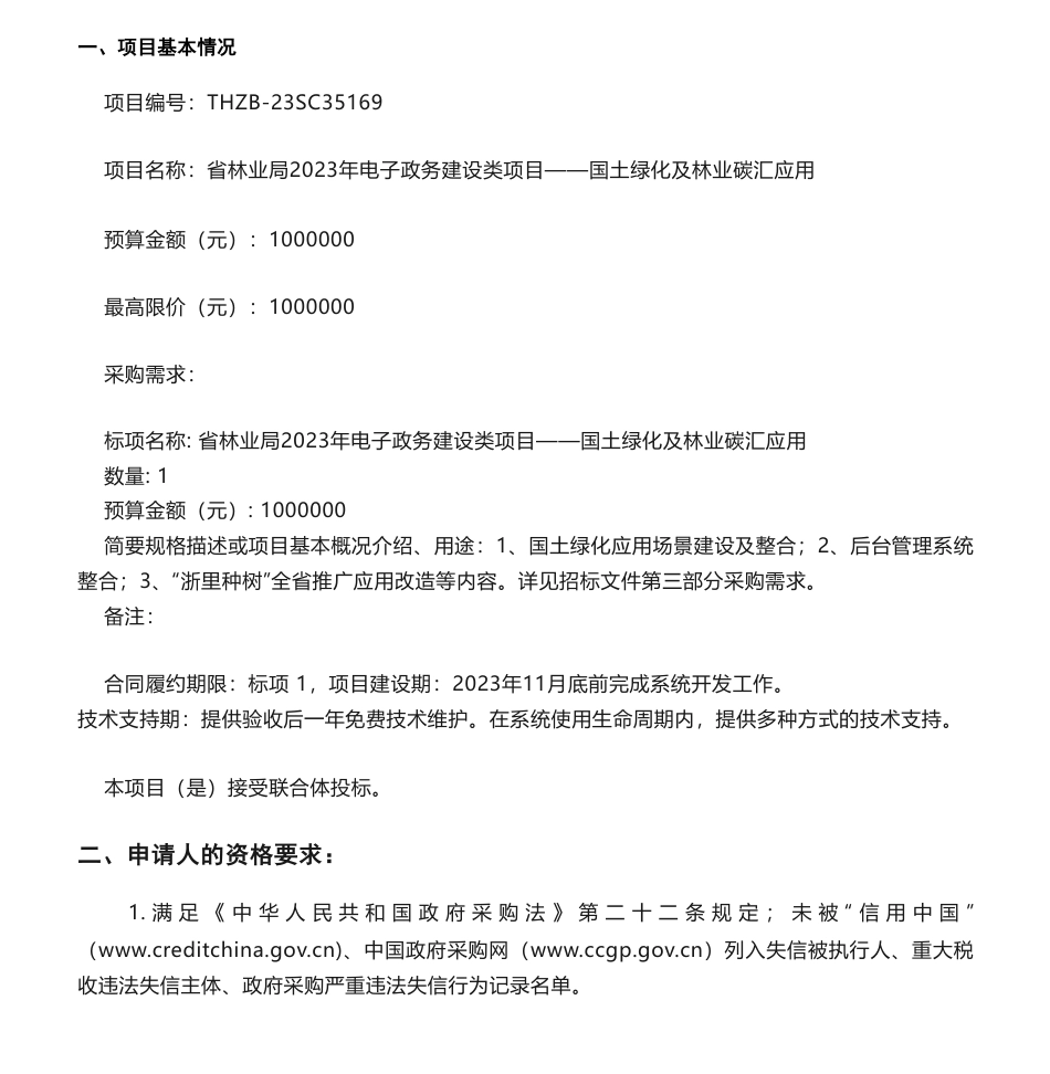 【招标】碳汇100万-国土绿化及林业碳汇应用的公开招标公告_第1页