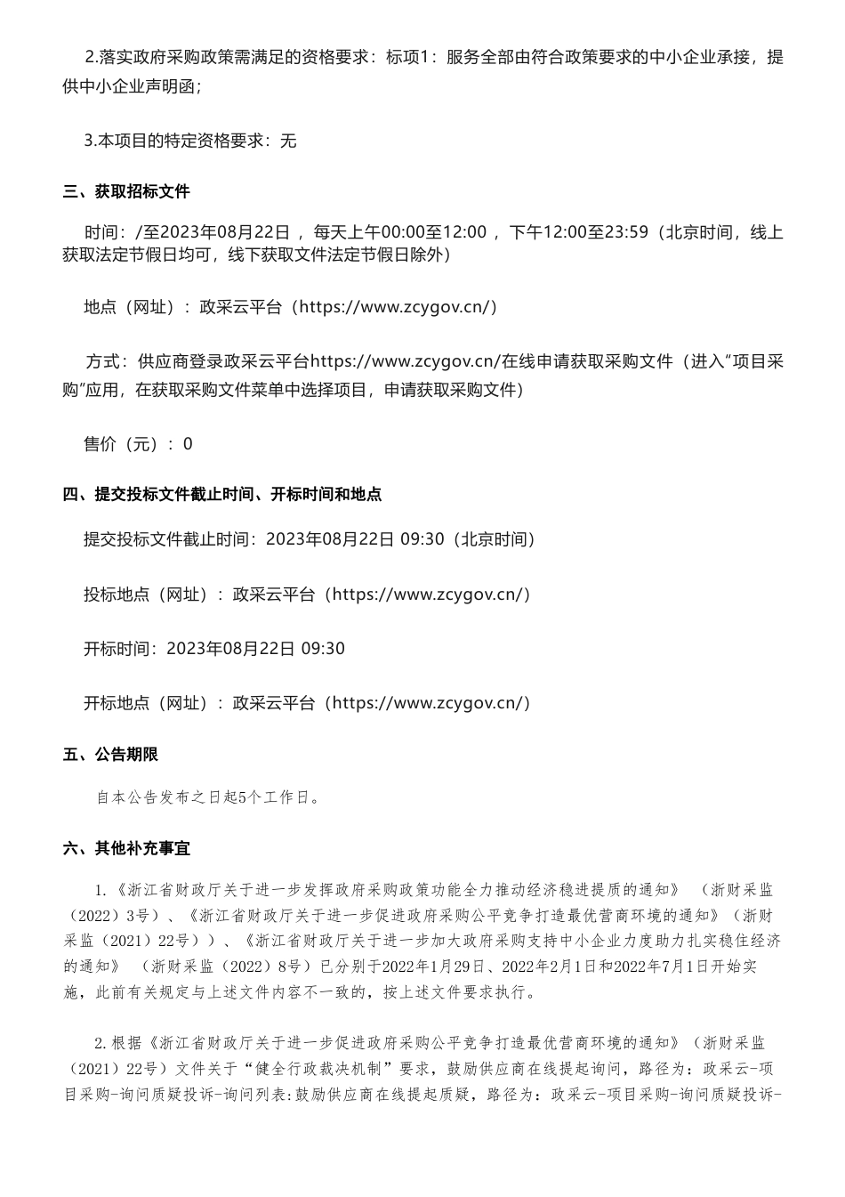 【招标】碳汇100万-国土绿化及林业碳汇应用的公开招标公告_第2页