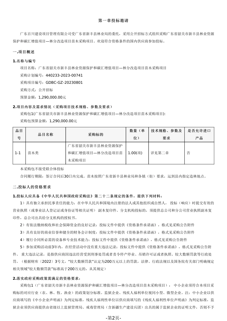 【招标文件】广东新丰县林业资源保护和碳汇增值项目_第2页