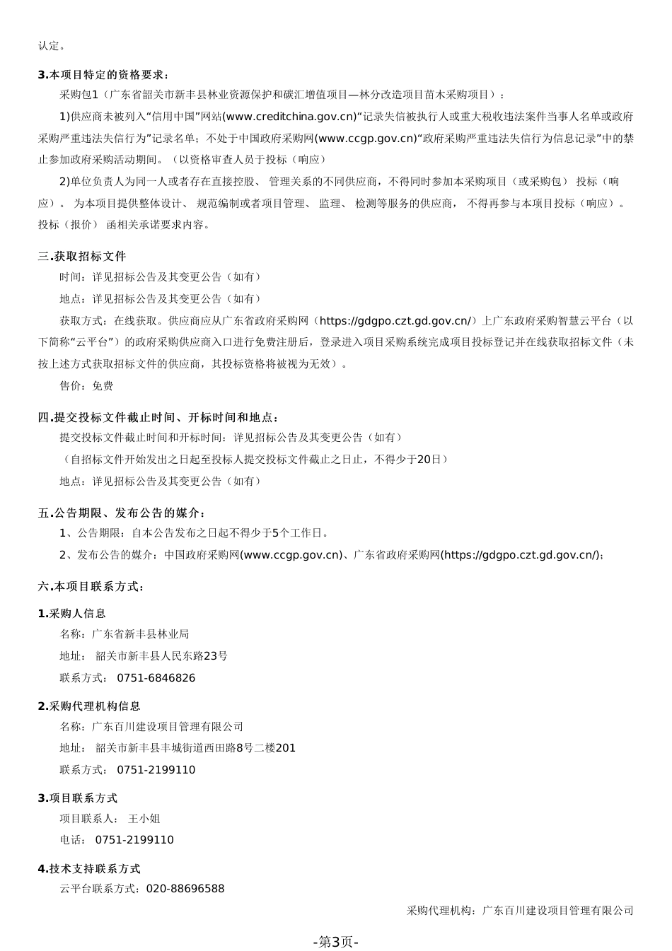 【招标文件】广东新丰县林业资源保护和碳汇增值项目_第3页