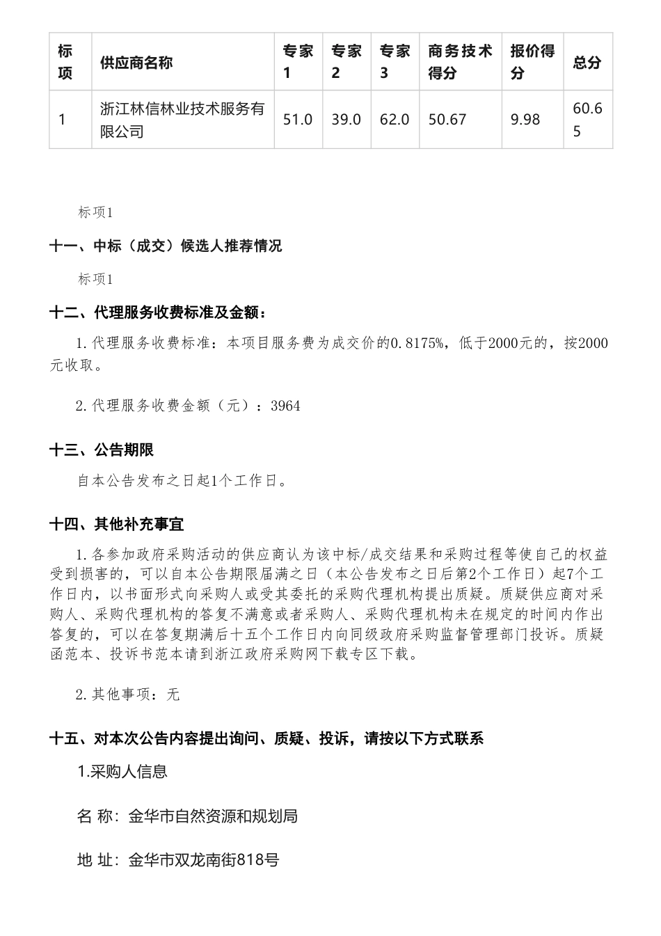 【中标】碳汇48.5万-金华市“浙林碳汇”项目减排量开发编制中标(成交)结果公告-浙江省林业勘测规划设计有限公司_第3页