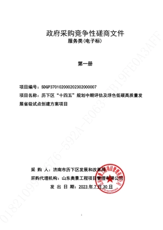【招标】碳试点46万-济南历下区绿色低碳高质量发展省级试点创建方案项目
