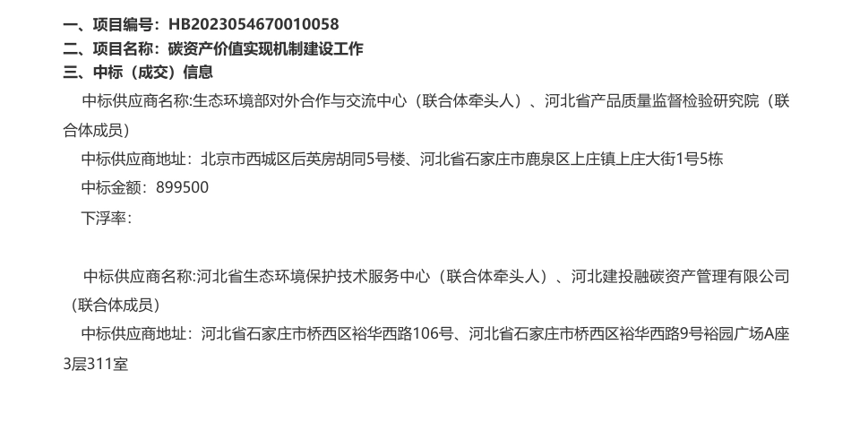 【中标】碳普惠&碳政策&碳技术453.94万-低碳技术推广与气候政策研究及碳普惠制建设技术支撑项目中标结果公告-生态环境部对外合作与交流中心等6家联合体_第1页