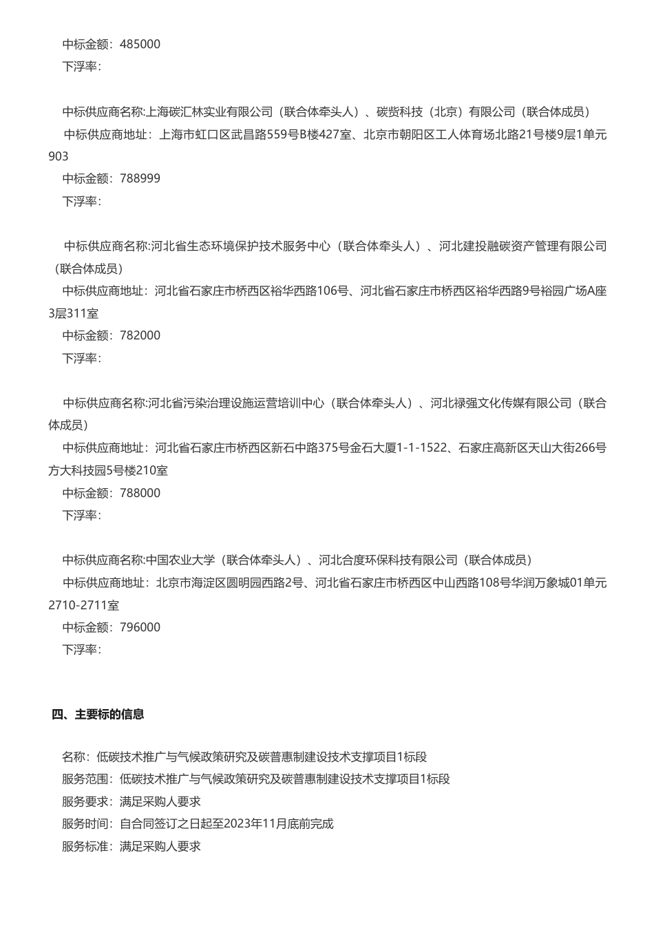 【中标】碳普惠&碳政策&碳技术453.94万-低碳技术推广与气候政策研究及碳普惠制建设技术支撑项目中标结果公告-生态环境部对外合作与交流中心等6家联合体_第2页