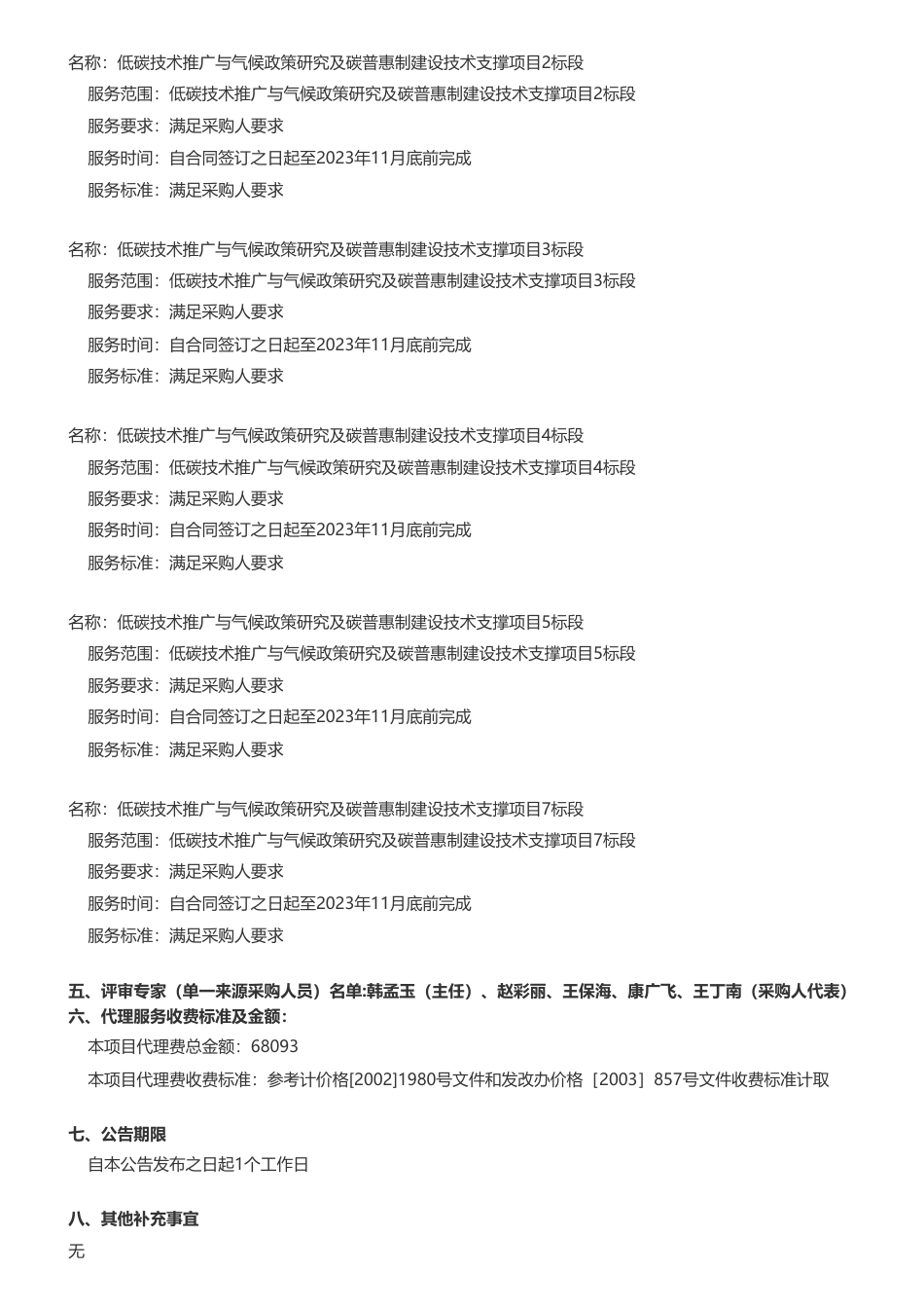 【中标】碳普惠&碳政策&碳技术453.94万-低碳技术推广与气候政策研究及碳普惠制建设技术支撑项目中标结果公告-生态环境部对外合作与交流中心等6家联合体_第3页