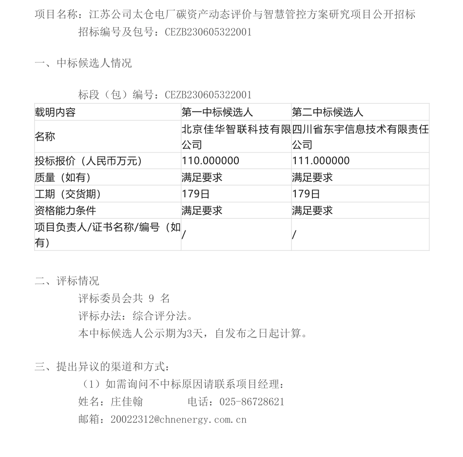 【中标】碳系统110万-江苏公司太仓电厂碳资产动态评价与智慧管控方案研究项目公开招标项目中标候选人公示-北京佳华智联科技有限公司_第1页