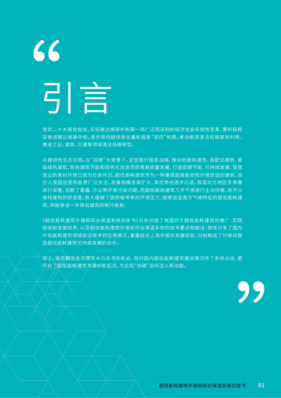 2023超低能耗建筑外墙和阳台连接系统白皮书-佩克（Peikko）_第2页