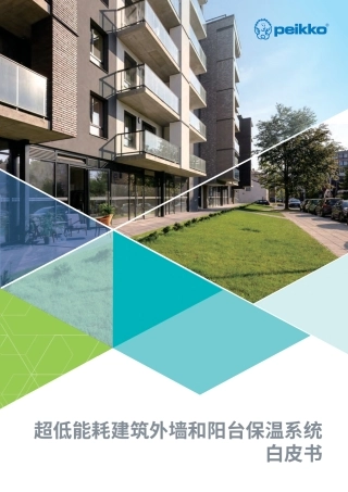 2023超低能耗建筑外墙和阳台连接系统白皮书-佩克（Peikko）