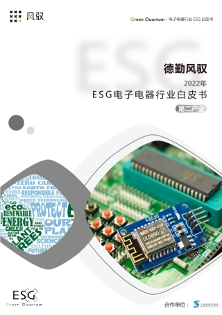 2022年ESG电子电器行业白皮书-第二产业-上海数据交易所&德勤风驭