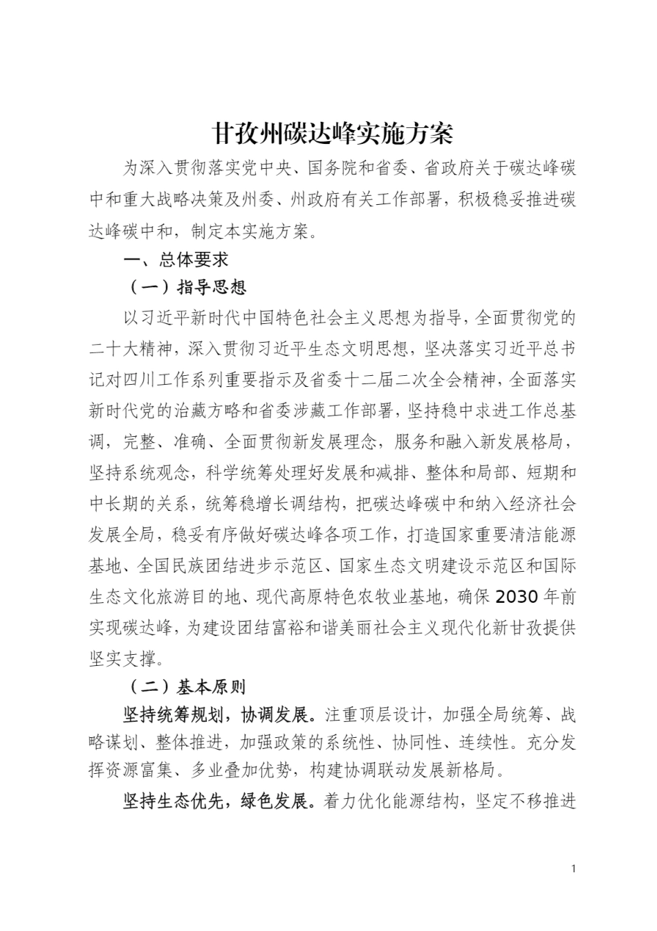 甘孜州碳达峰实施方案（征求意见稿）_第2页
