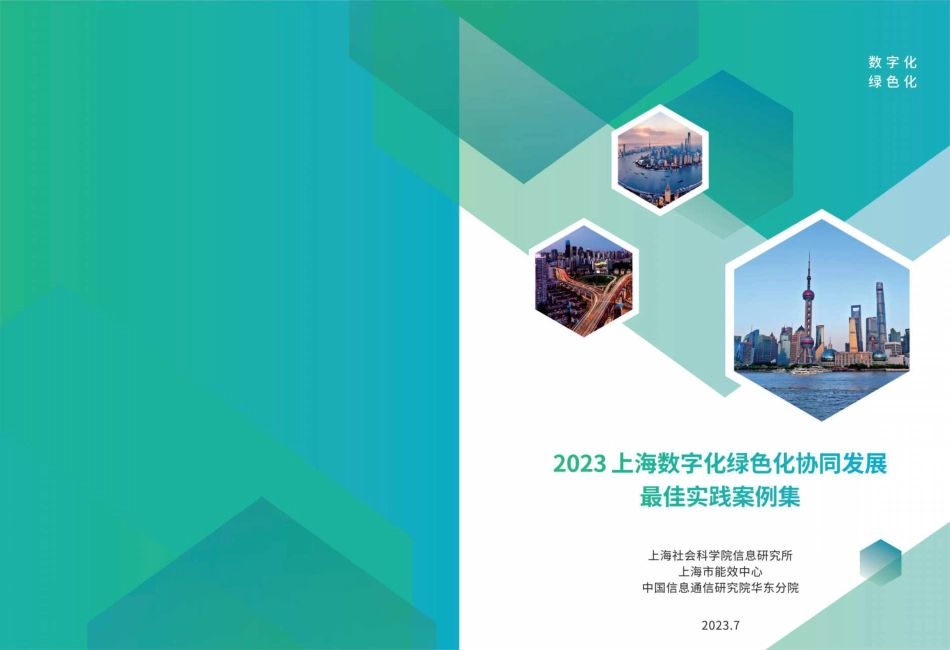 2023上海数字化绿色化协同发展最佳实践案例集--上海社会科学院信息研究所_第1页