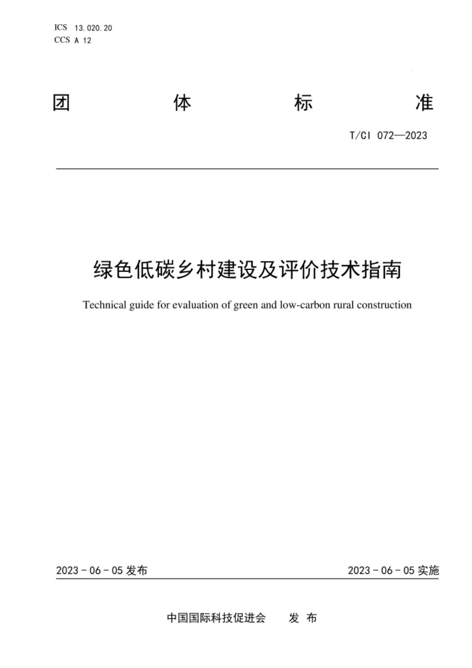 T_CI 072—2023绿色低碳乡村建设及评价技术指南_第1页