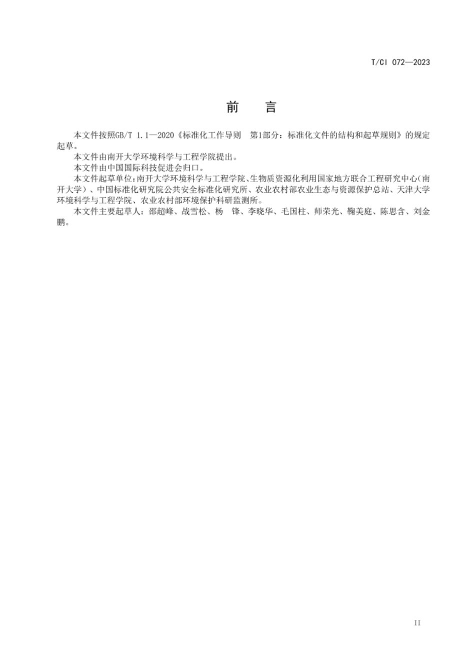 T_CI 072—2023绿色低碳乡村建设及评价技术指南_第3页