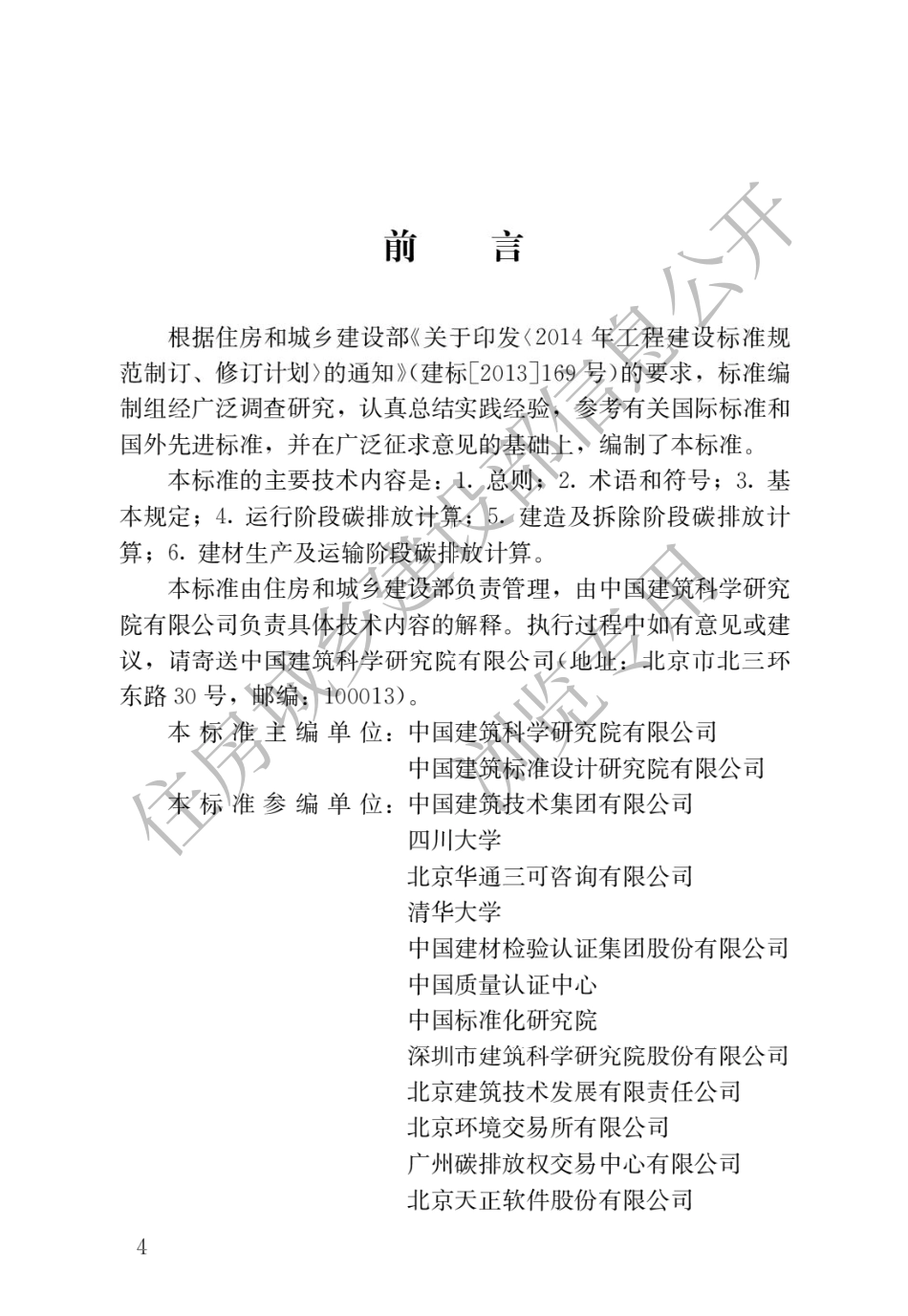 建筑碳排放计算标准_第1页