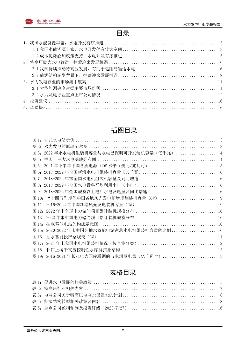 东莞证券：水电开发有序推进，抽蓄迎来发展机遇_第2页