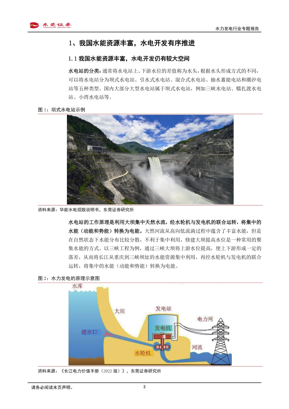 东莞证券：水电开发有序推进，抽蓄迎来发展机遇_第3页