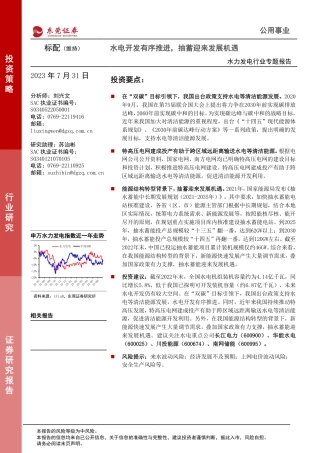 东莞证券：水电开发有序推进，抽蓄迎来发展机遇