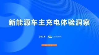 新能源车主充电体验洞察-汽车之家-2023.7-35页